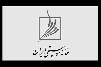 جشن خانه موسیقی لغو شد