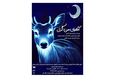 حضور «آهوی بخت من گزل» در تالار هنر