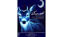 حضور «آهوی بخت من گزل» در تالار هنر