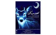 حضور «آهوی بخت من گزل» در تالار هنر
