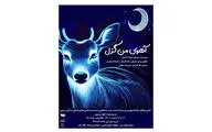 حضور «آهوی بخت من گزل» در تالار هنر