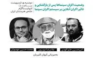 بررسی اوضاع سینمای ایران و پدیده‌ کرونا در سینماتک خانه هنرمندان