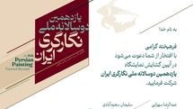 یازدهمین دوسالانه ملّی نگارگری ایران افتتاح می‌شود