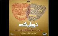 نامزدهای جشنواره نوایش اعلام شدند