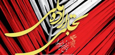پایان داوری نهادها و تشکل‌ها در بخش "تجلی اراده ملی" جشنواره فجر