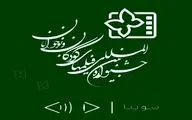 سوینا نسخه ویژه نابینایان چهار فیلم جشنواره کودک را آماده کرد