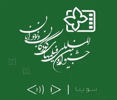 سوینا نسخه ویژه نابینایان چهار فیلم جشنواره کودک را آماده کرد