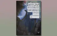 جست‌وجویی برای کشف یک قتل مرموز / انتشار دومین رمان مصطفی انصافی  