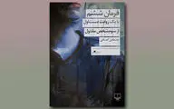 جست‌وجویی برای کشف یک قتل مرموز / انتشار دومین رمان مصطفی انصافی  
