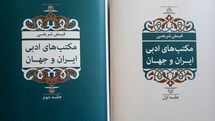 «مکتب‌های ادبی ایران و جهان» منتشر شد | آنتولوژی و نسب‌شناسی شاعران و نویسندگان