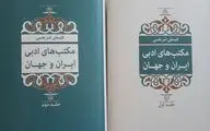 «مکتب‌های ادبی ایران و جهان» منتشر شد | آنتولوژی و نسب‌شناسی شاعران و نویسندگان