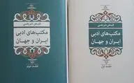 «مکتب‌های ادبی ایران و جهان» منتشر شد | آنتولوژی و نسب‌شناسی شاعران و نویسندگان