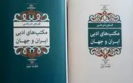 «مکتب‌های ادبی ایران و جهان» منتشر شد | آنتولوژی و نسب‌شناسی شاعران و نویسندگان