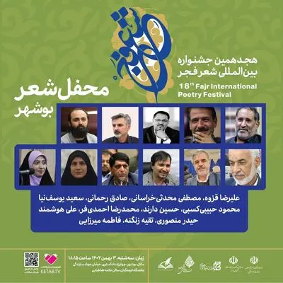 محافل هجدهمین جشنواره بین‌المللی شعر فجر به بوشهر رسید
