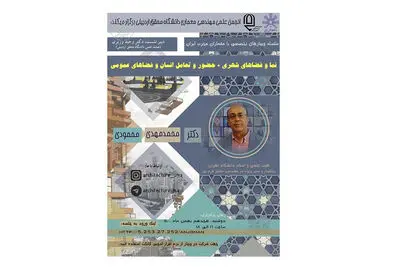وبینار حضور، تعامل انسان و فضاهای عمومی برگزار می‌شود