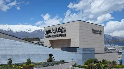 تعطیلی موقت پردیس تئاتر باغ کتاب تهران
