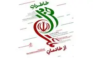 فراخوان خاطرات خدمت از خادمان ملت منتشر شد
