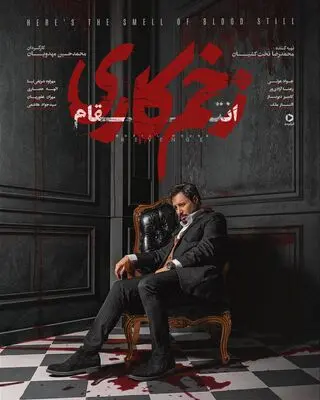 فیلم خودکشی سمیرا در آغاز فصل سوم زخم کاری