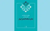 معرفی برگزیدگان جایزه ملک‌الشعرا بهار