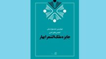 معرفی برگزیدگان جایزه ملک‌الشعرا بهار