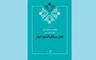 معرفی برگزیدگان جایزه ملک‌الشعرا بهار