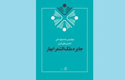 معرفی برگزیدگان جایزه ملک‌الشعرا بهار