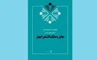 معرفی برگزیدگان جایزه ملک‌الشعرا بهار