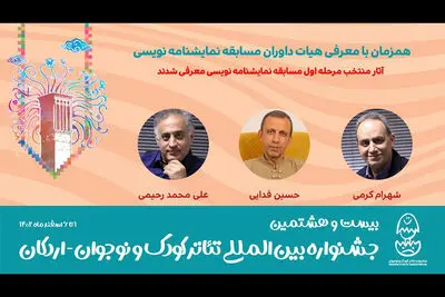 معرفی نمایشنامه‌های منتخب بیست و هشتمین جشنواره تئاتر کودک