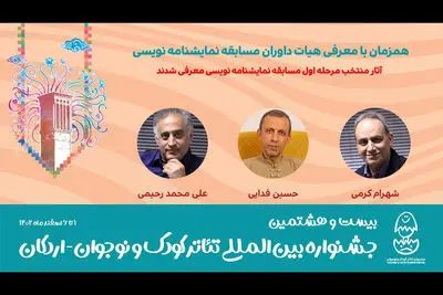 معرفی نمایشنامه‌های منتخب بیست و هشتمین جشنواره تئاتر کودک