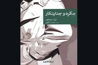 ''Maigret and the killer'' appears in Persian
