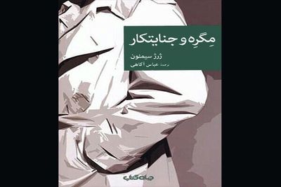 ''Maigret and the killer'' appears in Persian
