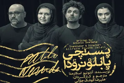 بازیگران "پستچی پابلو نرودا" معرفی شدند / همکاری سیامک صفری و حمید علینژاد در "گورخواب‌ها" / "چهار دقیقه" و "همان چهار دقیقه" در شهرزاد به روی صحنه می‌رون د/ معرفی بازیگران نمایش "مغازه خودکشی"