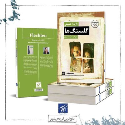 Swiss writer Barbara Schibli’s “Lichen” appears in Persian