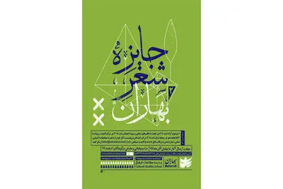 اعلام فراخوان دومین دوره جایزه شعر "بهاران"
