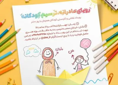 «رویای مادرانه، ترسیم کودکانه» در حوزه هنری