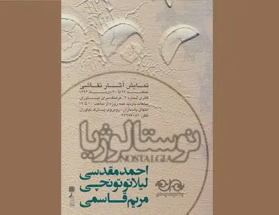 نوستالژیا در فرهنگسرای نیاوران