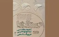 نوستالژیا در فرهنگسرای نیاوران