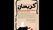 نمایشگاه «گربسان»؛ بازتاب تجربی از همزیستی انسان و گربه