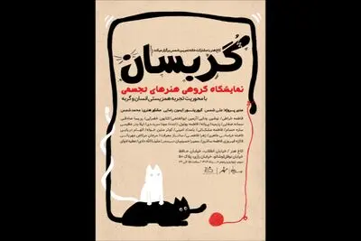 نمایشگاه «گربسان»؛ بازتاب تجربی از همزیستی انسان و گربه