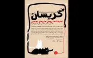 نمایشگاه «گربسان»؛ بازتاب تجربی از همزیستی انسان و گربه