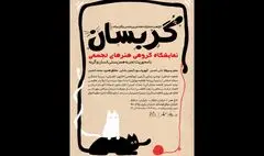 نمایشگاه «گربسان»؛ بازتاب تجربی از همزیستی انسان و گربه