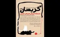 نمایشگاه «گربسان»؛ بازتاب تجربی از همزیستی انسان و گربه