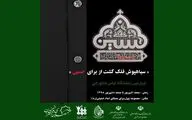 ادامه ثبت‌ نام غرفه‌ها در چهارمین نمایشگاه لباس عاشورایی
