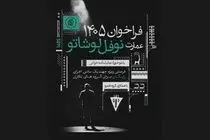 میزبانی عمارت نوفل‌لوشاتو از ۹۰ گروه نمایشنامه‌خوانی