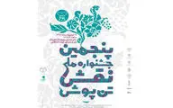 پوستر و تیزر جشنواره نقش تن‌پوش را ببینید