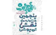 پوستر و تیزر جشنواره نقش تن‌پوش را ببینید