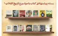 بسته پیشنهادی کتاب درباره تاریخ انقلاب
