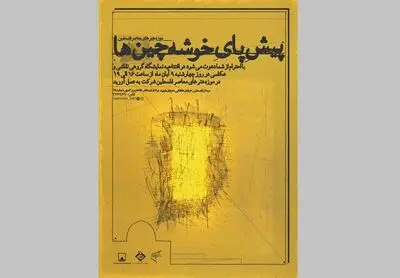 نمایشگاه"پیش پای خوشه چین‌ها" در فلسطین