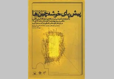 نمایشگاه"پیش پای خوشه چین‌ها" در فلسطین