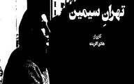 «تهران سیمین» در مستندات یکشنبه و «جنایت بی‌دقت» در سینماتک خانه هنرمندان ایران